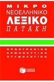 Μικρό Νεοελληνικό λεξικό